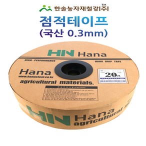 점적테이프 하나드립 0.3mm 500~1000M 칩타입 점적호스 한솔농자재철강, 국산 (0.3mm)10cmX1000M, 1개