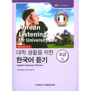 대학 생활을 위한 한국어 듣기 초급 2 (CD 1장), 연세대학교 대학출판문화원