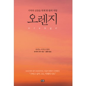 오렌지(Oange):기억의 심장을 뛰게 한 봄의 석양, 미우, 타카노 이치고 원저/토키우미 유이 저/강동욱 역