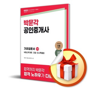 2025 박문각 공인중개사 1차 기초입문서 (동영상강의 무료제공)