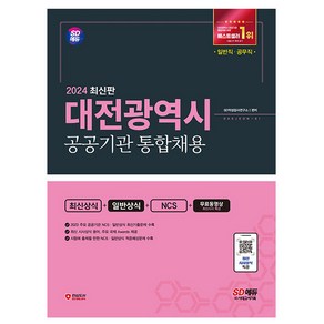 시대고시기획 2024 대전광역시 공공기관 통합채용 일반직