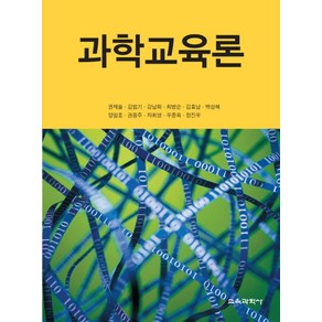 과학교육론, 교육과학사, 권재술,김범기 등저