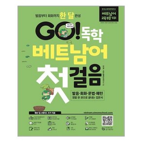 GO! 독학 베트남어 첫걸음 / 시원스쿨닷컴