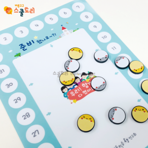 [스쿨토리] 스스로 수행판 + DIY스마일 자석set