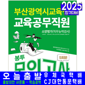 부산광역시교육청 교육공무직원 봉투모의고사 교재 책 2025