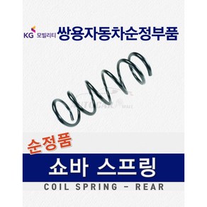 [순정품] 렉스턴스포츠 군용 쇼바 스프링 리어 코일 쌍용자동차 순정부품