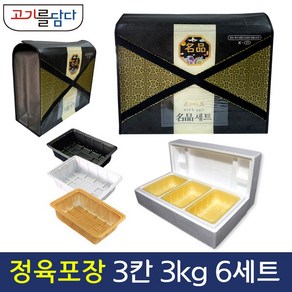 정육 포장 명절 고급선물세트 스티로폼 풀세트 6세트 3칸입 (3kg), X자형가방+스티로폼박스, 트레이(백색)