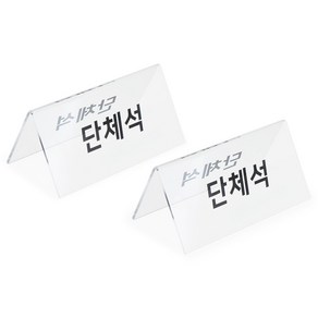 단체석 팻말 표시 문구 표지판 안내