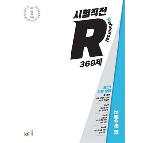 시험직전R 369제 고등수학 하