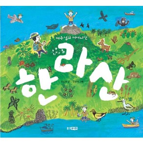 제주섬의 어머니산한라산, 웅진주니어