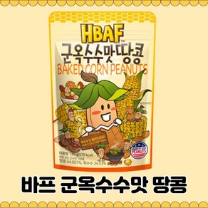 HBAF 군옥수수맛 땅콩