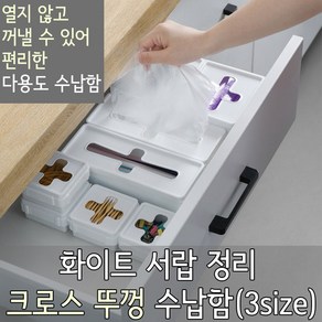 놀자리빙 화이트 크로스 수납박스 3size 주방용품정리수납함 일회용품 정리