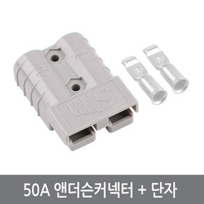 싸이피아 G07 50A 앤더슨커넥터 단자포함 배터리 소켓 플러그