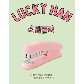 스템플러 사무용품 분홍 고급 스테이플러 데스크테리어, 1개, 핑크