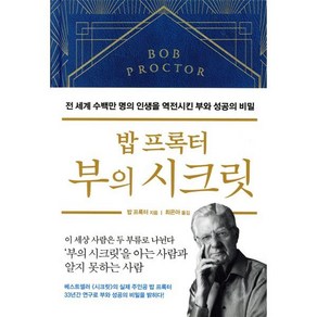 밥 프록터 부의 시크릿 : 전 세계 수백만 명의 인생을 역전시킨 부와 성공의 비밀, 밥 프록터 저/최은아 역, 부키