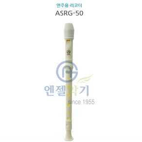 (AG) 엔젤 소프라노 리코더 ASRG-50 (G), 1개