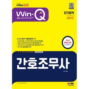 2023 Win-Q 간호조무사 단기합격:2022년 하반기 기출유형문제 수록, 시대고시기획