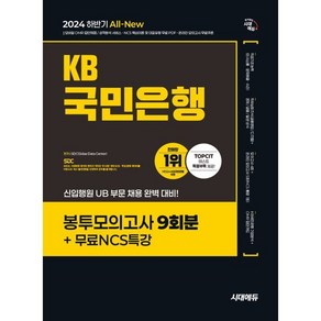 2024 하반기 시대에듀 All-New KB국민은행 필기전형 봉투모의고사 9회분+무료NCS특강 : 신입행원 UB부문 채용 대비, 시대고시기획 시대교육