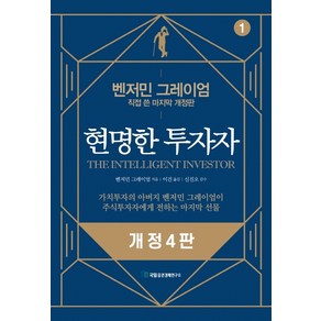 현명한 투자자:벤저민 그레이엄 직접 쓴 마지막 개정판