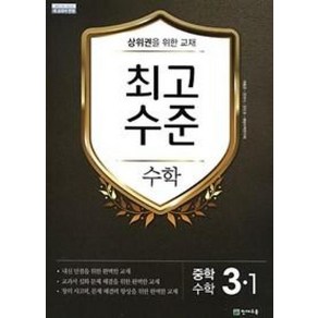 최고수준 중학 수학 3-1 (2024년), 천재교육, 중등3학년