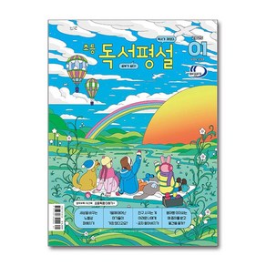 초등 독서평설 No.230 (2025년 1월호) / 지학사SPEED배송  (책)