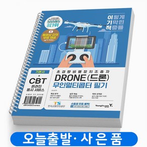 이기적 드론 무인멀티콥터 필기 기본서 책 영진닷컴 [스프링제본 1권]