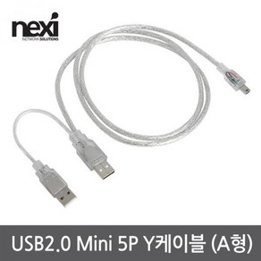 넥시 NX1151 USB2.0 미니5핀 Y형 케이블 1m(A형)/NX-U20M5Y-A010/USB보조전원/Mini 5P/데이터 전송/투명/와이어 쉴드 자켓, 1개