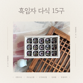 [흑임자 꽃 다식] - 15구, 기본 포장(제품만 배송), 1개