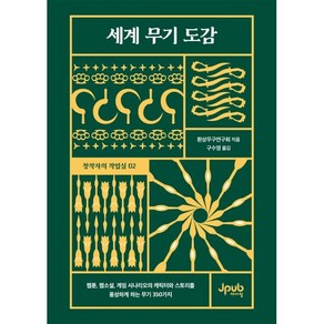 세계 무기 도감:웹툰 웹소설 게임 시나리오의 캐릭터와 스토리를 풍성하게 하는 무기 350가지