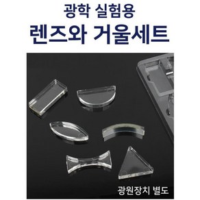 광학실험용 빛의 굴절용 렌즈 거울세트 과일전지용판