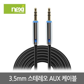 넥시 NX904 스테레오3.5 AUX 메탈 케이블 1.5m/NX-STB015-MM/무산소동선(OFC)/고급형 3.5mm ST M/M 3극/금도금 커넥터/크롬 메탈 코팅 후드, 1개, 1.5m