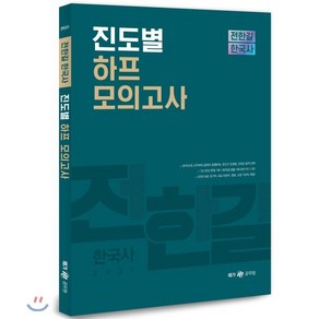 전한길 한국사 진도별 하프 모의고사(2021), 사피엔스넷