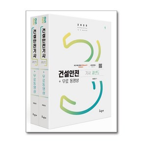 2025 건설안전기사 과년도 + 무료동영상 (마스크제공), 구민사, 최윤정