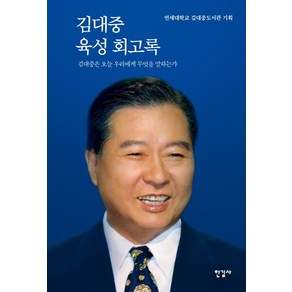 김대중 육성 회고록, 한길사, 단품