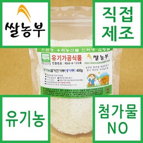 쌀농부 (국산) 유기농 쌀가루(거친생가루) 400g, 1개