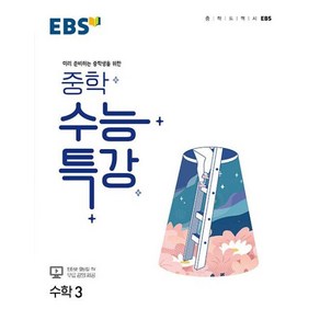 EBS 중학 수능특강 수학 3 (2022), 단품, 단품