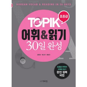 TOPIK 어휘&읽기 30일 완성(초중급):초중급 한국어 어휘와 읽기, 박이정