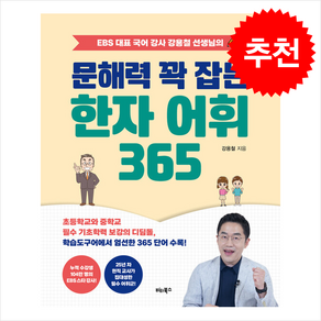 문해력 꽉 잡는 한자 어휘 365 / 비타북스#|#|비닐포장**사은품증정!!# (단권+사은품) 선택