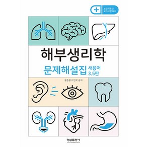 해부생리학 문제해설집 -보건의료인 국가시험 대비 (새용어3.5판)