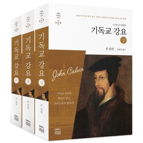 기독교 강요 1559년 최종판(세트)