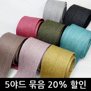 [5야드 묶음] 40mm 멜란지 트윌 텍스쳐 원단 리본 시리즈