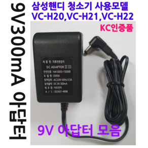 삼성 핸디청소기 용 VC-H20 VC-H21 VC-H22 직류 전원 아답터 9V300mA 9V DC 어댑터, 1개