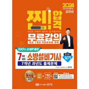 (예약1/30) 2024 찐 합격 7개년 과년도 소방설비기사 실기 (전기4-7) 공하성 성안당