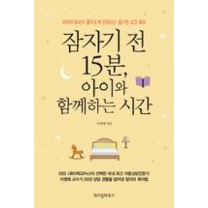 잠자기 전 15분 아이와 함께하는 시간:아이의 정서가 몰라보게 안정되는 즐거운 교감 육아, 위즈덤하우스