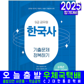 9급 공무원 한국사 기출문제집 교재 책 기출문제정복하기 2025, 서원각