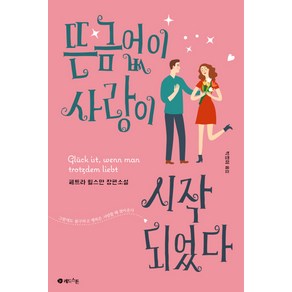 뜬금없이 사랑이 시작되었다:페트라 휠스만 장편소설  그럼에도 불구하고 행복은 사랑할 때 찾아온다, 레드스톤