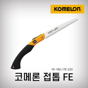 코메론 접톱, FE-220, 1개