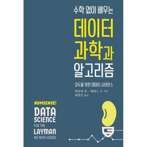 수학 없이 배우는 데이터 과학과 알고리즘:모두를 위한 데이터 사이언스, 에이콘출판