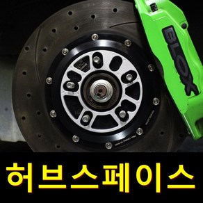 허브스페이스 자동차 휠허브 3mm 5mm 8mm 휠간섭 브레이크간섭