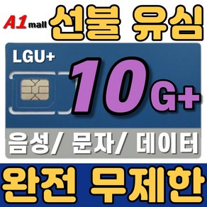 에이원몰 LG U+ 무제한 선불유심 칩 선불폰 유심카드 10 G+, 30일, 1개, 10GB+